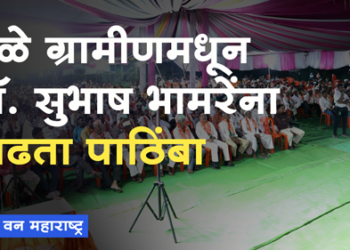 Dhule Loksabha त्यांचे तीन `टीएमसी’च्या `अक्कलपाड्या’वर ४० वर्षे राजकारण! आम्ही तर ९ `टीएमसी’चे `जामफळ’ धरण पाच वर्षांतच उभारले