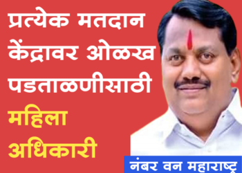 Gajendra Amplkar मतदान केंद्रावर ओळख पडताळणीसाठी महिला अधिकाऱ्यांची नेमणूक होणार!