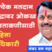 Gajendra Amplkar मतदान केंद्रावर ओळख पडताळणीसाठी महिला अधिकाऱ्यांची नेमणूक होणार!
