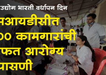 Dhule News लघु उद्योग भारतीतर्फे एमआयडीसीत 300 कामगारांची मोफत आरोग्य तपासणी