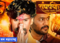 Manoj Jarange Patil Movie 26 एप्रिल रोजी प्रदर्शित होतोय ‘संघर्षयोध्दा मनोज जरांगे पाटील’ चित्रपट