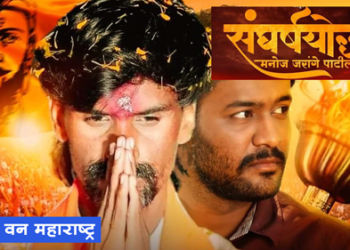 Manoj Jarange Patil Movie 26 एप्रिल रोजी प्रदर्शित होतोय ‘संघर्षयोध्दा मनोज जरांगे पाटील’ चित्रपट
