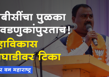 BJP OBC Morcha ओबीसी आरक्षणाचा पुळका निवडणुकांपुरताच !