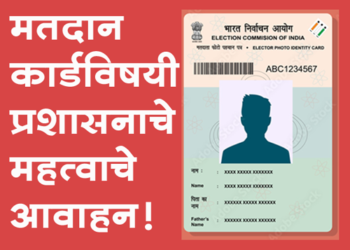 IAS Abhinav Goyal मतदार ओळखपत्रांचे वाटप पोस्टामार्फतच होते!