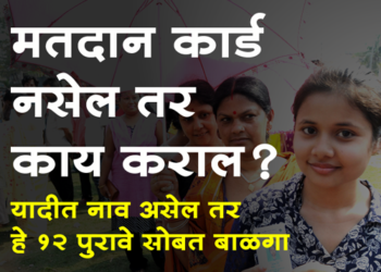 Voter ID लोकसभा निवडणुकीत मतदानासाठी ओळखपत्राचे हे 12 पुरावे ग्राह्य धरणार