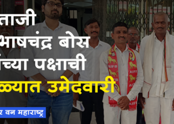 Dhule Loksabha नेताजी सुभाषचंद्र बोस यांच्या पक्षानेही दाखल केला उमेदवारी अर्ज