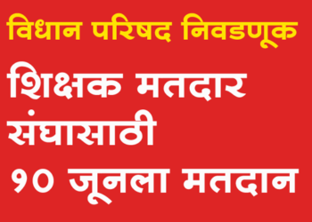 Maharashtra Legislative Council Election नाशिक विभाग शिक्षक मतदारसंघासाठी 10 जून रोजी मतदान