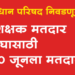 Maharashtra Legislative Council Election नाशिक विभाग शिक्षक मतदारसंघासाठी 10 जून रोजी मतदान
