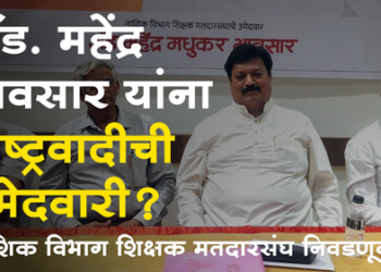 Vidhanparishad Election ॲड. महेंद्र भावसार यांना राष्ट्रवादी काँग्रेसची उमेदवारी?