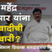 Vidhanparishad Election ॲड. महेंद्र भावसार यांना राष्ट्रवादी काँग्रेसची उमेदवारी?