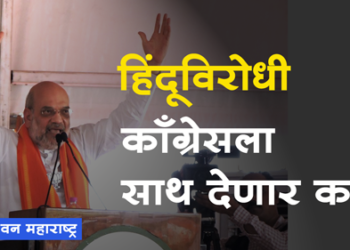 Amit Shah Attack on Rahul Gandhi हिंदू विरोधी राहुल गांधी, उध्दव ठाकरेंना साथ देणार का?