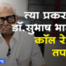 A case of sexual abuse of a wrestler girl डॉ. सुभाष भामरे यांचे काॅल रेकॉर्ड तपासा, अनिल गोटे यांची मागणी