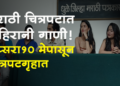 Apsara Movie “अप्सरा” १० मे पासून संपूर्ण महाराष्ट्रात, चित्रपटाचा धमाकेदार ट्रेलर सोशल मीडियावर लॉन्च