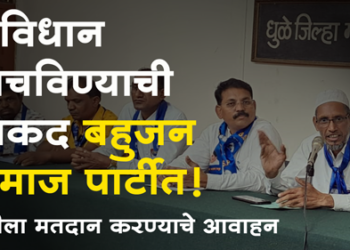 Dhule Loksabha काँग्रेस आणि भाजप विषारी साप : बहुजन समाज पार्टी