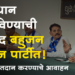 Dhule Loksabha काँग्रेस आणि भाजप विषारी साप : बहुजन समाज पार्टी