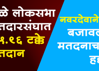 Dhule Loksabha धुळे जिल्ह्यात नवरदेवासह 90 वर्षांच्या आजीबाईंनी बजावला मतदानाचा हक्क