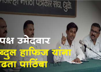 Dhule Loksabha काँग्रेस आणि भाजपच्या उमेदवारापेक्षाही खास आहे अपक्ष उमेदवाराचा जाहिरनामा