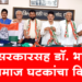 Dhule Loksabha मोदी सरकार आणि डॉ. सुभाष भामरेंनी काय दिवे लावले? पुरोगामी संघटनांचा काॅंग्रेसला पाठिंबा