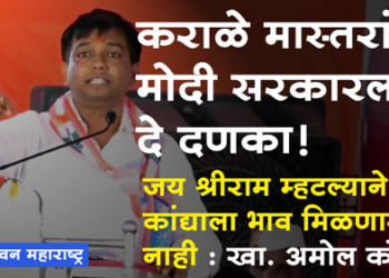 Dhule Loksabha कराळे मास्तरांसह अमोल कोल्हे यांची मोदी सरकारवर जोरदार टीका