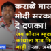 Dhule Loksabha कराळे मास्तरांसह अमोल कोल्हे यांची मोदी सरकारवर जोरदार टीका