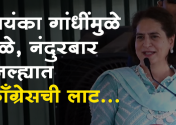 Priyanka Gandhi इंडिया आघाडीच्या उमेदवारांना विजयी करा! प्रियंका गांधी यांचे धुळ्यात आवाहन