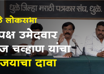 Dhule Loksabha ८० टक्के गरीब जनता माझ्या बाजुने : राज चव्हाण