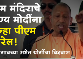 Dhule Loksabha पाकिस्तान प्रेमींना पाकिस्तानातच पाठवा! मालेगावच्या सभेत योगी आदित्यनाथ यांचा हल्लाबोल