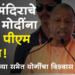 Dhule Loksabha पाकिस्तान प्रेमींना पाकिस्तानातच पाठवा! मालेगावच्या सभेत योगी आदित्यनाथ यांचा हल्लाबोल