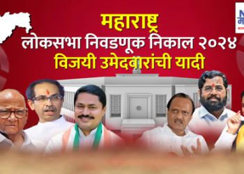 Maharashtra Lok Sabha 2024 Winner List तुमच्या मतदारसंघाचा खासदार कोण? वाचा संपूर्ण लिस्ट