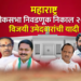 Maharashtra Lok Sabha 2024 Winner List तुमच्या मतदारसंघाचा खासदार कोण? वाचा संपूर्ण लिस्ट