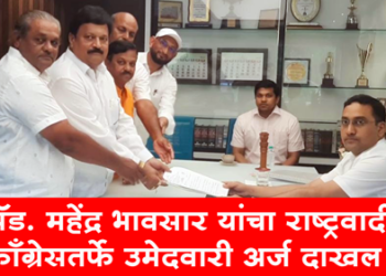 Maharashtra Legislative Council Election ॲड. महेंद्र भावसार यांचा राष्ट्रवादी काँग्रेसतर्फे उमेदवारी अर्ज दाखल 