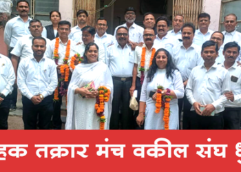 Dhule News ग्राहक तक्रार निवारण मंच वकील संघाच्या अध्यक्षपदी ॲड. वाल्मिक कचवे-पाटील