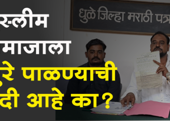 Dhule News मुस्लीम समाजाला गुरे पाळण्याची बंदी आहे का?