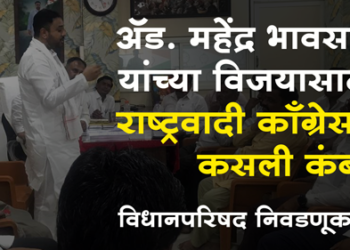 Dhule News ॲड महेंद्र भावसार यांना विजयी करण्यासाठी राष्ट्रवादीने कसली कंबर
