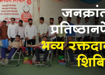 Dhule News जनक्रांती प्रतिष्ठानच्या रक्तदान शिबिराला रक्तदात्यांचा उत्स्फूर्त प्रतिसाद