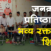 Dhule News जनक्रांती प्रतिष्ठानच्या रक्तदान शिबिराला रक्तदात्यांचा उत्स्फूर्त प्रतिसाद
