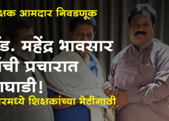 Vidhanparishad Election शिक्षक आमदार निवडणुकीचे अभ्यासू उमेदवार ॲड. महेंद्र भावसारांच्या नगरमध्ये राजकीय पदाधिकारी व शिक्षक भेटी