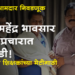Vidhanparishad Election शिक्षक आमदार निवडणुकीचे अभ्यासू उमेदवार ॲड. महेंद्र भावसारांच्या नगरमध्ये राजकीय पदाधिकारी व शिक्षक भेटी