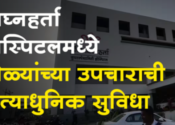 Dhule News श्री विघ्नहर्ता सुपर स्पेशालिटी हॉस्पिटलमध्ये झाला आय अँड रेटिना सेंटरचा शुभारंभ 
