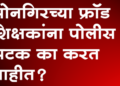 Dhule Crime सोनगीरच्या एन. जी. बागुल शाळेतील सशयित शिक्षकांना अटक का होत नाही?