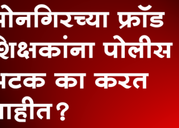 Dhule Crime सोनगीरच्या एन. जी. बागुल शाळेतील सशयित शिक्षकांना अटक का होत नाही?
