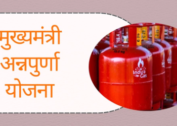 Chief Minister’s Annapurna Yojana मुख्यमंत्री अन्नपुर्णा योजना