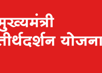 Mukhyamantri Tirtha Darshan Yojana मुख्यमंत्री तीर्थ दर्शन योजना