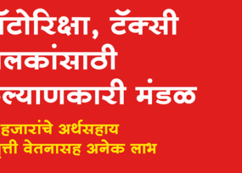 Welfare Board for Autorickshaw, Taxi Drivers ऑटोरिक्षा, टॅक्सी चालकांसाठी कल्याणकारी मंडळ