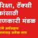 Welfare Board for Autorickshaw, Taxi Drivers ऑटोरिक्षा, टॅक्सी चालकांसाठी कल्याणकारी मंडळ