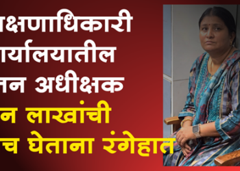 ACB Trap on Education Office शिक्षणाधिकारी कार्यालयातील महिला अधीक्षक दोन लाखांची लाच स्वीकारताना गजाआड