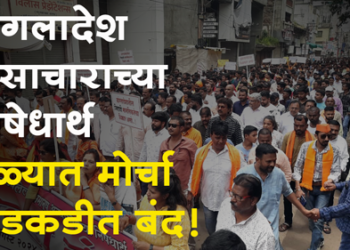 Bangladesh Violence धुळ्यात कडकडीत बंद, हजारो हिंदूंचा मोर्चा