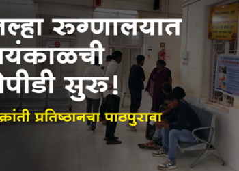 Dhule News जिल्हा रुग्णालयात सायंकाळची ओपीडी सुरू; जनक्रांती प्रतिष्ठानच्या मागणीला यश