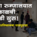 Dhule News जिल्हा रुग्णालयात सायंकाळची ओपीडी सुरू; जनक्रांती प्रतिष्ठानच्या मागणीला यश