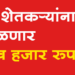Farmers will get five thousand rupees कापूस, सोयाबीन उत्पादक शेतकऱ्यांना मिळणार प्रती हेक्टर पाच हजार रूपये 